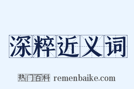 深粹近义词是什么意思的图片